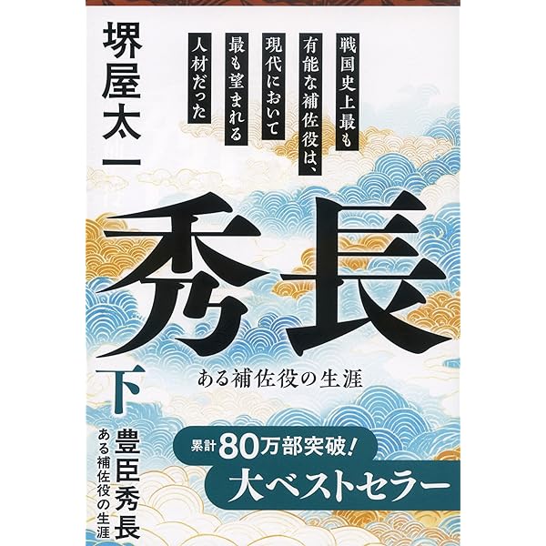 Amazon.co.jp: 堺屋 太一「豊臣秀長」 上・下巻セット : 本
